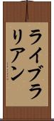 ライブラリアン Scroll