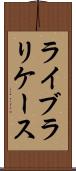 ライブラリケース Scroll