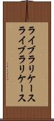 ライブラリケース Scroll