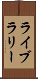 ライブラリー Scroll