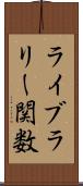 ライブラリー関数 Scroll