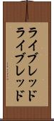 ライブレッド Scroll