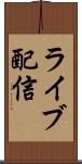 ライブ配信 Scroll