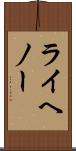 ライヘノー Scroll