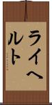 ライヘルト Scroll