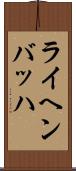 ライヘンバッハ Scroll
