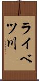 ライベツ川 Scroll