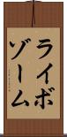 ライボゾーム Scroll