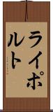ライポルト Scroll