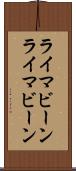 ライマビーン Scroll