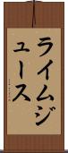 ライム・ジュース Scroll