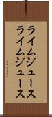 ライムジュース Scroll