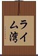 ライム湾 Scroll