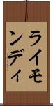 ライモンディ Scroll