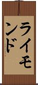 ライモンド Scroll