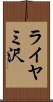 ライヤミ沢 Scroll