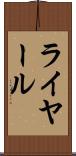 ライヤール Scroll