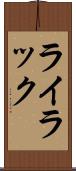 ライラック Scroll