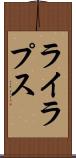 ライラプス Scroll