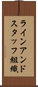 ラインアンドスタッフ組織 Scroll