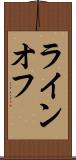 ライン・オフ Scroll