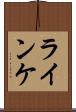 ラインケ Scroll