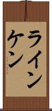 ラインケン Scroll