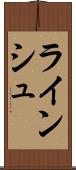 ラインシュ Scroll