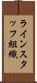 ラインスタッフ組織 Scroll