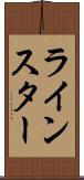 ラインスター Scroll