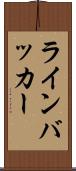 ラインバッカー Scroll