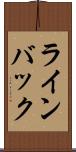 ラインバック Scroll