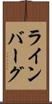 ラインバーグ Scroll