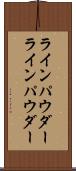 ラインパウダー Scroll