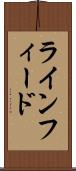 ラインフィード Scroll