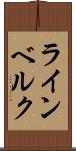 ラインベルク Scroll