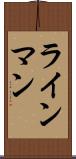 ラインマン Scroll
