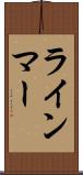 ラインマー Scroll