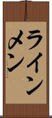 ラインメン Scroll