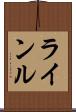 ラインル Scroll