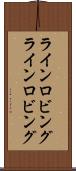 ラインロビング Scroll
