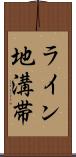 ライン地溝帯 Scroll