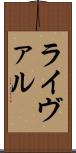 ライヴァル Scroll