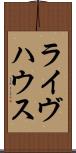 ライヴハウス Scroll