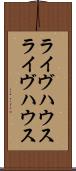 ライヴハウス Scroll