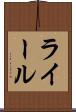 ライール Scroll