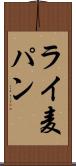 ライ麦パン Scroll