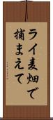 ライ麦畑で捕まえて Scroll