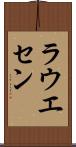 ラウエセン Scroll