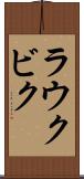 ラウクビク Scroll